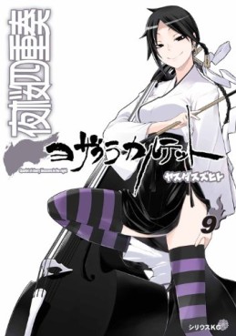 Manga - Manhwa - Yozakura Quartet jp Vol.9