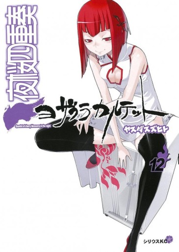 Manga - Manhwa - Yozakura Quartet jp Vol.12