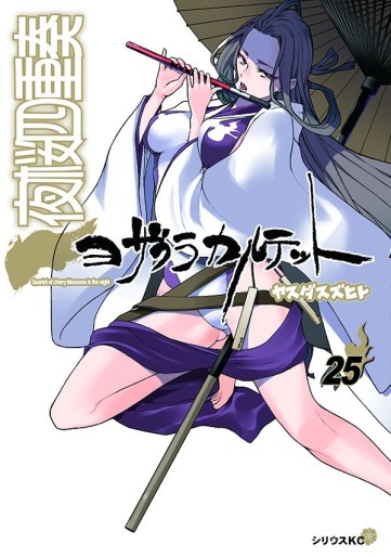 Manga - Manhwa - Yozakura Quartet jp Vol.25
