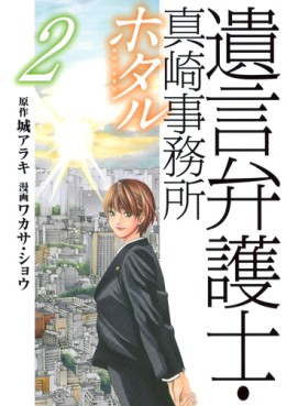 Manga - Manhwa - Yuigon Bengoshi - Masaki Jimusho - Hotaru jp Vol.2