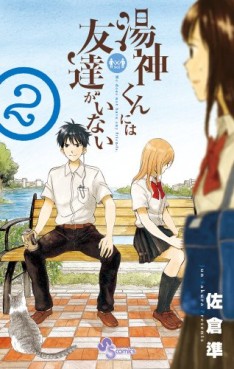 Manga - Manhwa - Yugami-kun ni ha Tomodachi ga Inai jp Vol.2