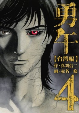 Manga - Manhwa - Yûgo - Taiwan-hen jp Vol.4