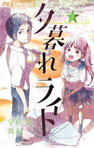 Manga - Manhwa - Yûgure Light jp Vol.3