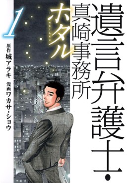 Manga - Manhwa - Yuigon Bengoshi - Masaki Jimusho - Hotaru jp Vol.1