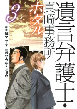Manga - Manhwa - Yuigon Bengoshi - Masaki Jimusho - Hotaru jp Vol.3