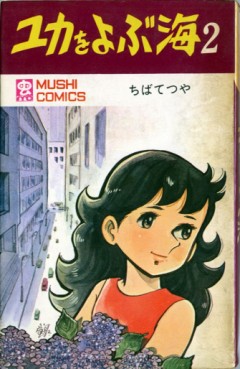 Manga - Manhwa - Yuka wo Yobu Umi jp Vol.2