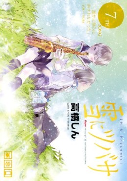 Manga - Manhwa - Yuki ni Tsubasa jp Vol.7