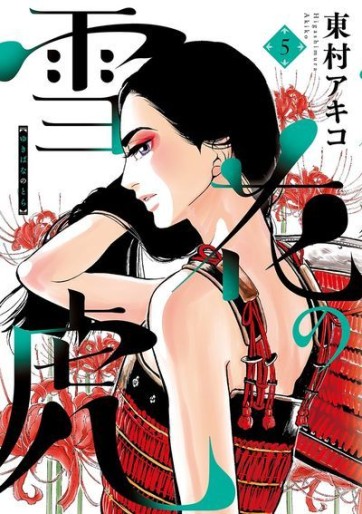 Manga - Manhwa - Yukibana no Tora jp Vol.5