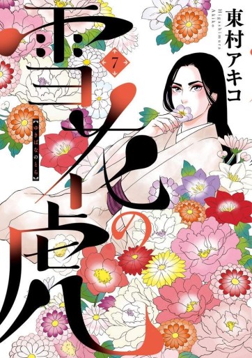 Manga - Manhwa - Yukibana no Tora jp Vol.7