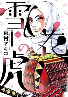 Manga - Manhwa - Yukibana no Tora jp Vol.1