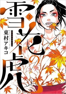 Manga - Manhwa - Yukibana no Tora jp Vol.2