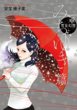 Manga - Manhwa - Yukionna gensô - michiyuki-hen jp