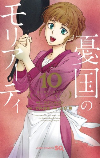 Manga - Manhwa - Yûkoku no Moriarty jp Vol.10
