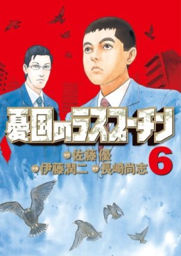 Manga - Manhwa - Yûkoku no Rasputin jp Vol.6
