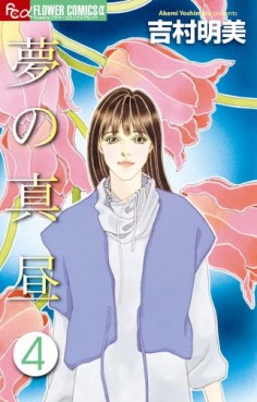 Manga - Manhwa - Yume no Mahiru jp Vol.4