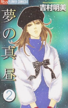 Manga - Manhwa - Yume no Mahiru jp Vol.2
