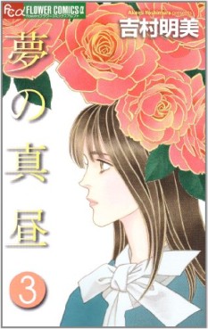 Manga - Manhwa - Yume no Mahiru jp Vol.3