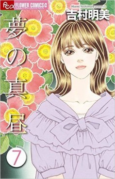 Manga - Manhwa - Yume no Mahiru jp Vol.7
