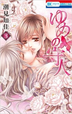 Manga - Manhwa - Yume no Moribito jp Vol.3