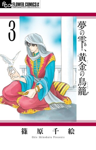 Manga - Manhwa - Yume no Shizuku, Kin no Torikago jp Vol.3