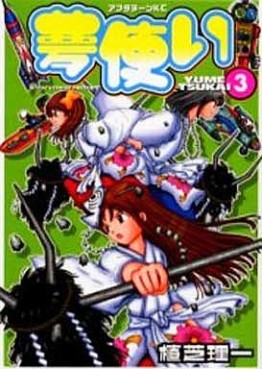 Manga - Manhwa - Yume Tsukai jp Vol.3