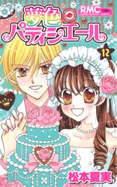 Manga - Manhwa - Yumeiro Patissière jp Vol.12