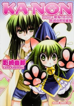 Manga - Manhwa - Yuna kagesaki tanpenshû - ka-non karin x hekikai no aion jp Vol.0