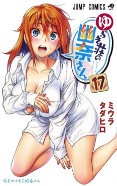 Manga - Manhwa - Yuragi-sô no Yûna-san jp Vol.17