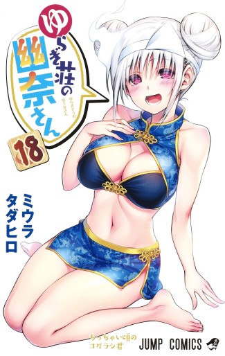 Manga - Manhwa - Yuragi-sô no Yûna-san jp Vol.18