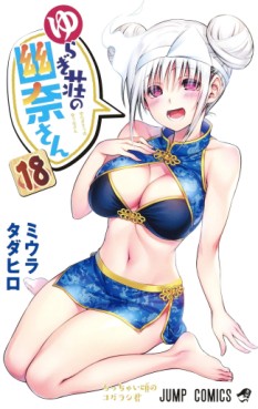 manga - Yuragi-sô no Yûna-san jp Vol.18