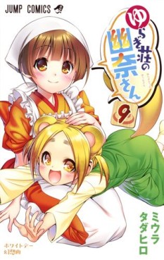 Manga - Manhwa - Yuragi-sô no Yûna-san jp Vol.9