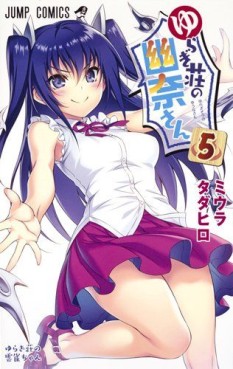 Manga - Manhwa - Yuragi-sô no Yûna-san jp Vol.5