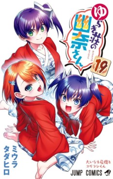 Manga - Manhwa - Yuragi-sô no Yûna-san jp Vol.19