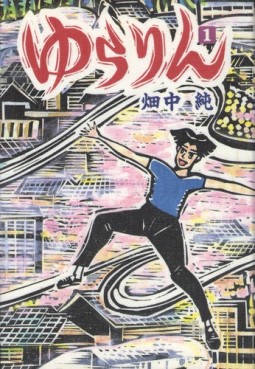 Manga - Manhwa - Yurarin jp Vol.1