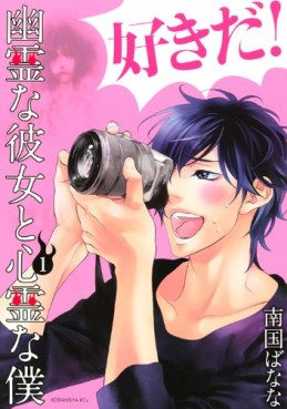 Manga - Manhwa - Yûrei na Kanojo to Shinrei na Boku jp Vol.1