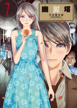 Manga - Manhwa - Yûreitô jp Vol.7