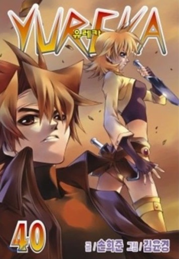 Manga - Manhwa - Yureka 유레카 kr Vol.40