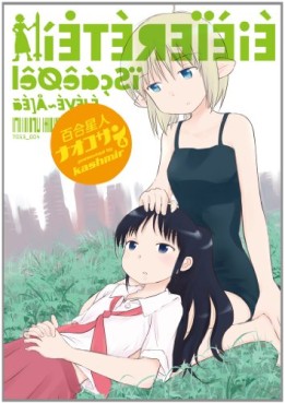 Manga - Manhwa - Yuri Seijin Naoko-san jp Vol.4