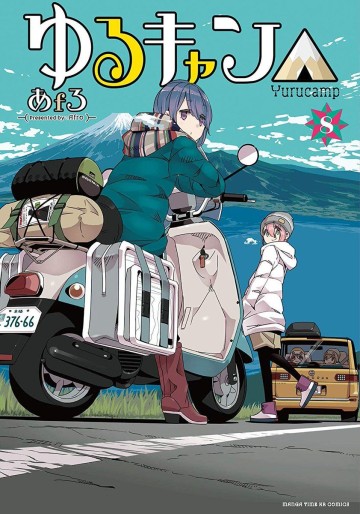 Manga - Manhwa - Yurucamp △ jp Vol.8