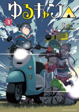 Manga - Manhwa - Yurucamp △ jp Vol.3