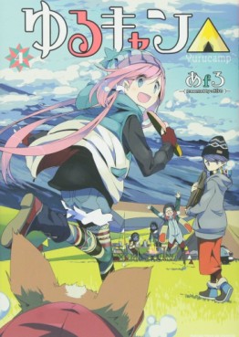 Manga - Manhwa - Yurucamp △ jp Vol.4