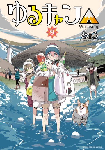Manga - Manhwa - Yurucamp △ jp Vol.9