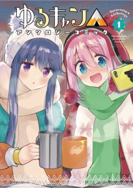 Manga - Manhwa - Yurucamp △ Anthology  jp Vol.1