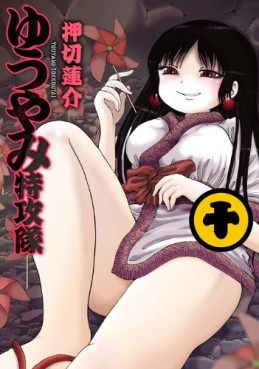 Manga - Manhwa - Yûyami Tokkôtai jp Vol.10
