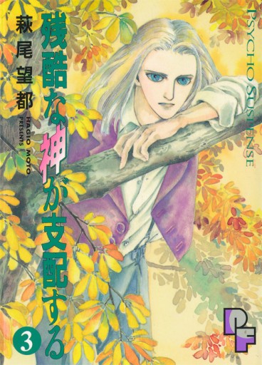 Manga - Manhwa - Zankoku na Kami ga Shihaisuru jp Vol.3