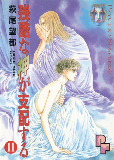 Manga - Manhwa - Zankoku na Kami ga Shihaisuru jp Vol.11