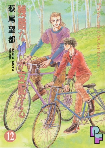Manga - Manhwa - Zankoku na Kami ga Shihaisuru jp Vol.12