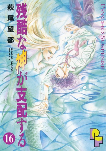 Manga - Manhwa - Zankoku na Kami ga Shihaisuru jp Vol.16