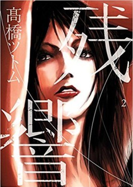 Manga - Manhwa - Zankyô jp Vol.2