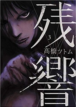 Manga - Manhwa - Zankyô jp Vol.3